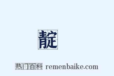 靛藍是什么意思的图片